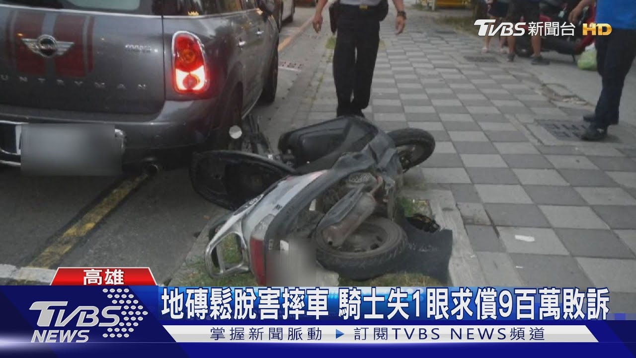 賣場前壓到地磚摔車一眼失明 騎士求償926萬一審敗訴