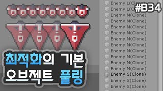 2D 종스크롤 슈팅 - 최적화의 기본, 오브젝트 풀링 (어려움!) [유니티 기초 강좌 B34]