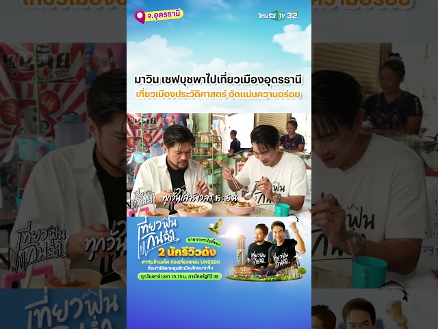 เที่ยวฟินกินฉ่ำ พาเที่ยวเมืองอุดรธานี 🍽️💚