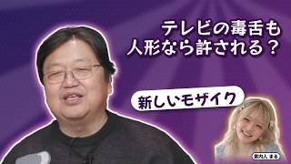 テレビの毒舌も人形なら許される？｜新しいモザイク【岡田斗司夫 切り抜き】