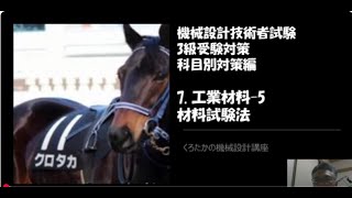 【くろたかの機械設計講座】　機械設計技術者試験　3級受験対策　科目別対策編㉔工業材料 5