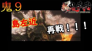 【新鬼武者 DAWN OF DREAMS】島左近との再戦！！！　～初見プレイ実況　#09～