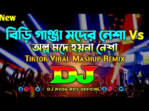 বিড়ি গাঞ্জা মদের নেশা Vs অল্প মদে হয়না নেশা – Dj | Nargis | Trance Remix | Bangla Viral Dj Gan 2025