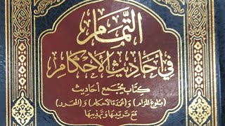 صورة التعليق على كتاب التمام (٨٢/٤٥) كتاب البيوع (٢) من الحديث (٩٨٢) إلى الحديث (١٠٠٤)