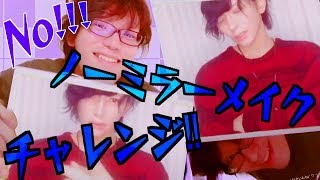 【新たな才能!!】ノーミラーメイクでイケメン目指してみた結果…