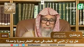 [3590] هل ورد أن النبي ﷺ خطب في عيد الفطر بسورة واحدة؟ - صالح الفوزان