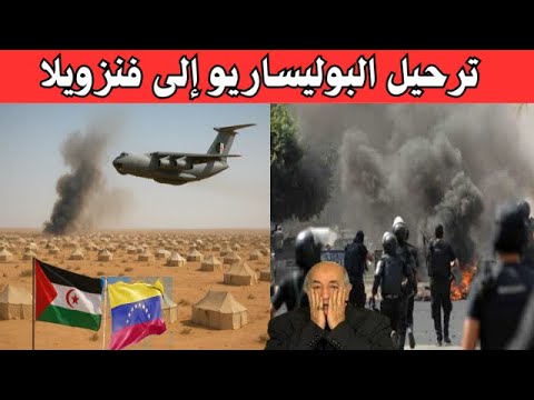 عاجل ترحيل البوليساريو إلى فنزويلا حرب تشتعل/وكالة الأنباء الجزائرية تعلن الحرب في شوارع الجزائر