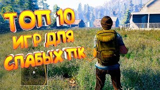 ТОП 10 ИГР ДЛЯ СЛАБЫХ ПК | ЛУЧШИЕ ИГРЫ ДЛЯ СЛАБЫХ НОУТБУКОВ