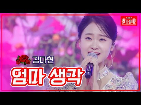 [클린버전]김다현 - 엄마 생각 | 불타는 장미단230801