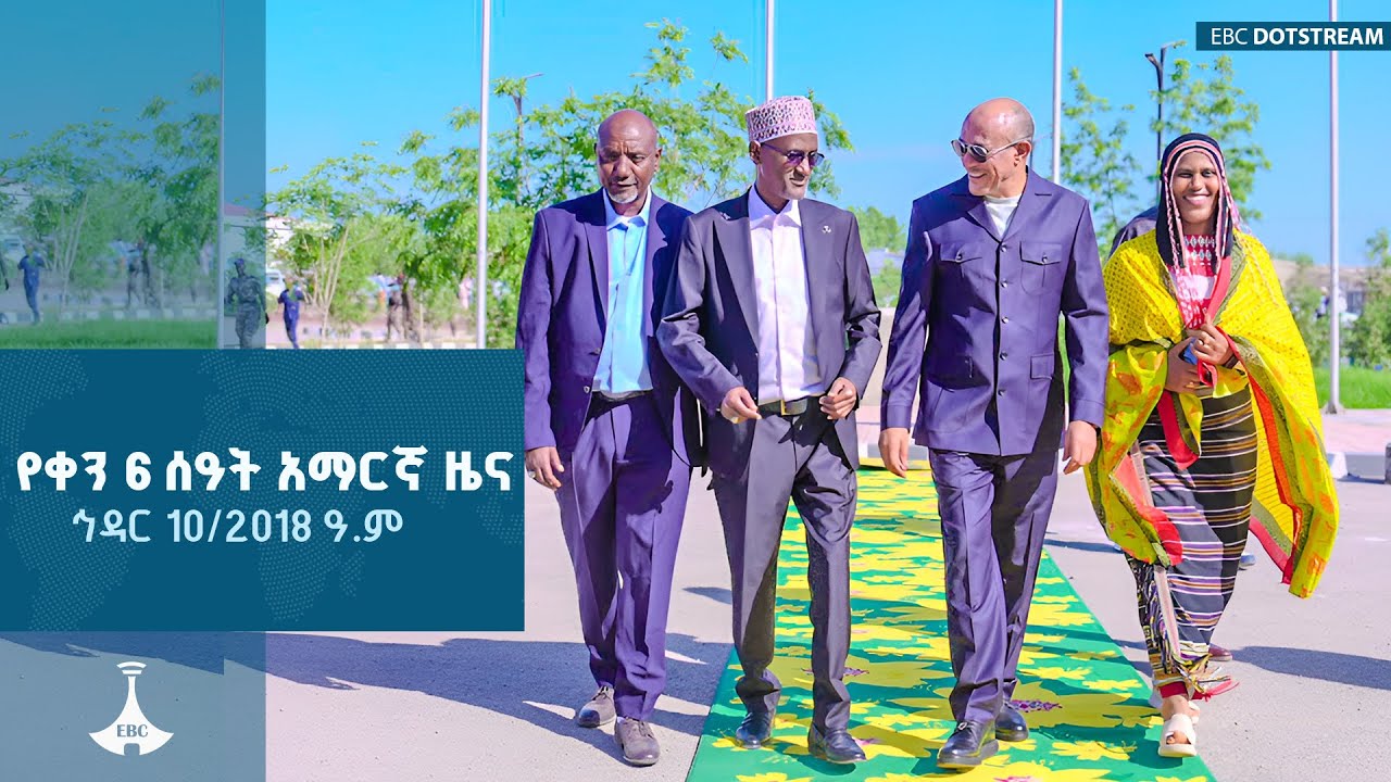 የቀን 6 ሰዓት አማርኛ ዜና ... ኅዳር 10/2018 ዓ.ም  ETV | EBC | EBCDOTSTREAM|news