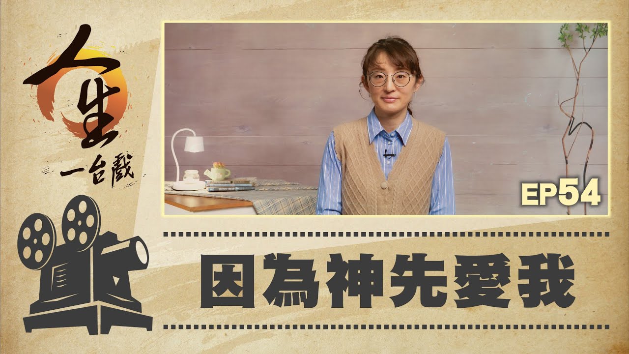 因為神先愛我
