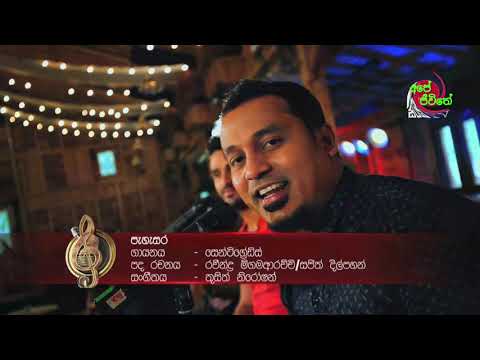 🔥 පැහැසර ඔබෙ ආදරේ ( pahasara obe adare ) sentigrats