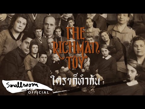 Lyric“ใครๆ ก็ทำกัน (Krai Krai Gor Tum Gun)” by the Richman Toy