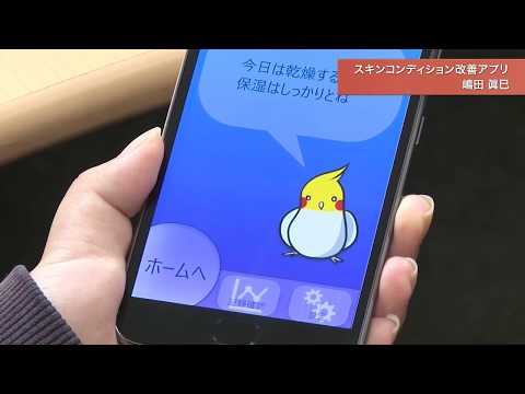 「メディア学部」スキンコンディション改善アプリ