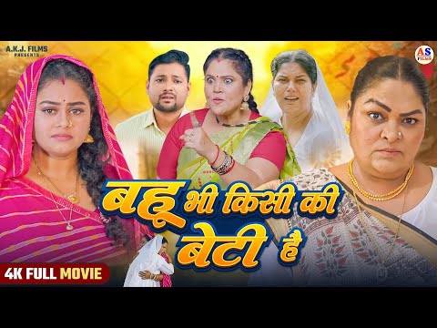 FULL MOVIE | बहू भी किसी की बेटी है | BAHU BHI KISI KI BETI HAI (भोजपुरी फिल्म) | Bhojpuri Film 2026