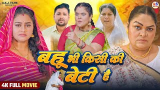 Download lagu FULL MOVIE | बहू भी किसी की बेटी है | BAHU BHI KISI KI BETI HAI (भोजपुरी फिल्म) | Bhojpuri Film 2026 mp3