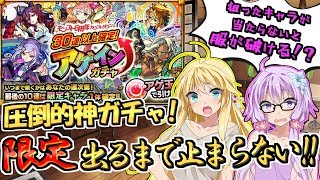 【モンスト】100連するまで止まるんじゃねえぞ…。30連以上確定アゲインガチャ【VOICEROID実況】