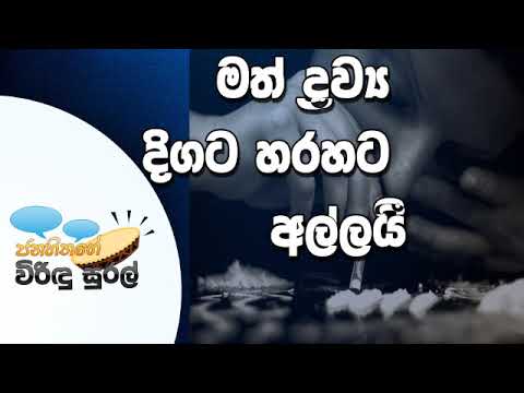 NETH FM Janahithage Virindu Sural 2019.02.13 - මත්ද්‍රව්‍ය අල්ලයි