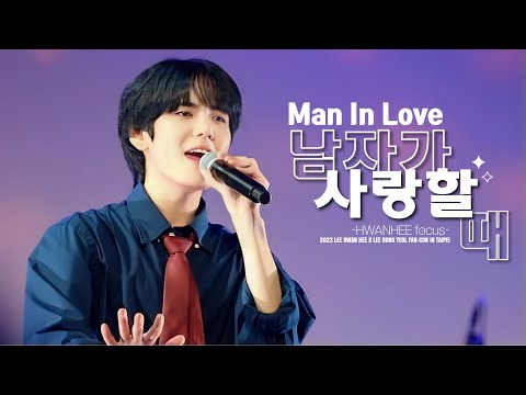 230903 대만 팬콘  Man In Love 남자가 사랑할 때 / 환희 focus