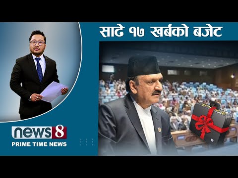 गाजा खेतिबारे बजेटमा के छ ? बजेट समिक्षा । रेशमको राजनीति के हुन्छ ? | NEWS 8 |