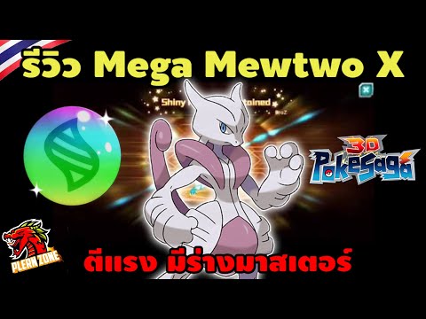 Poke Saga - รีวิว มิวทู ร่างเมก้า X (Mega Mewtwo X) ตีโคตรแรง มีร่างมาสเตอร์