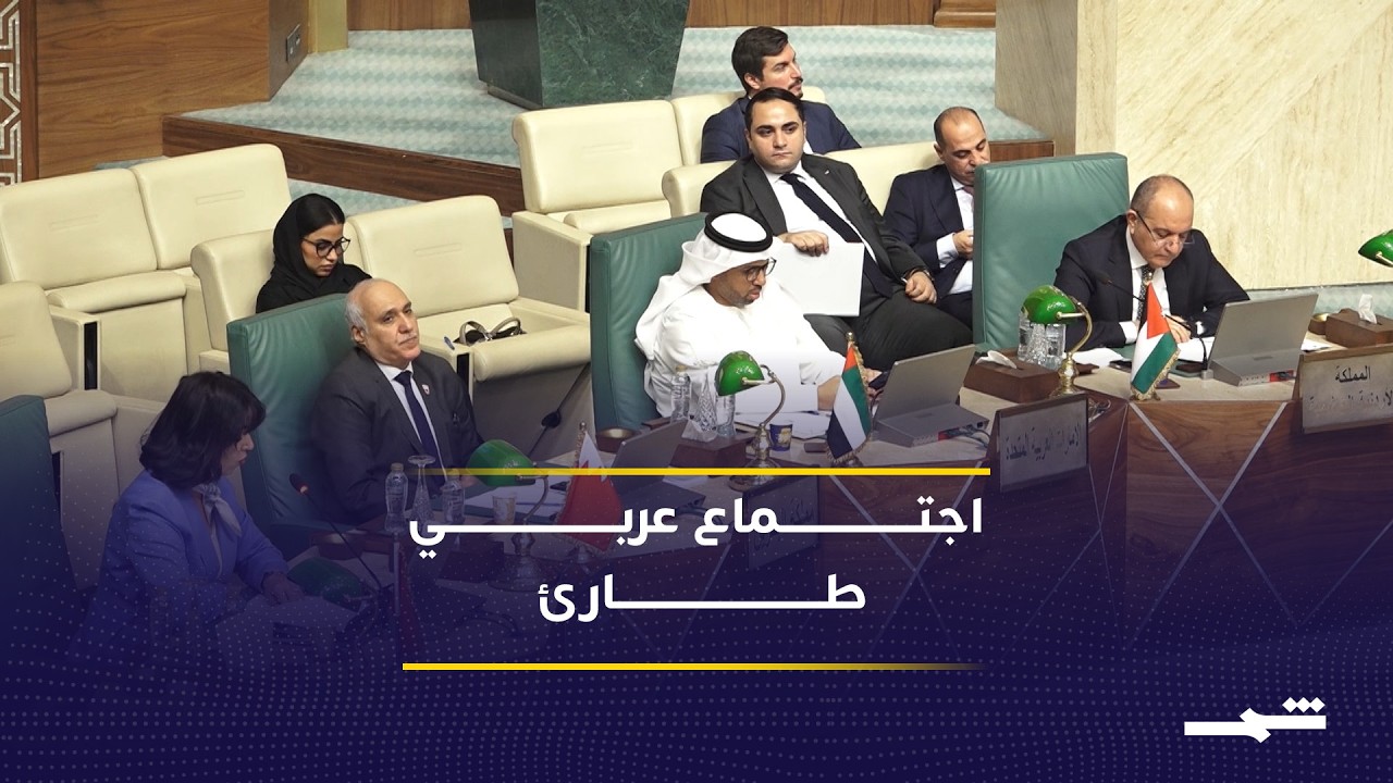 فيديو | اجتماع طارئ لوزراء الخارجية العرب يدين الاعتداءات الإيرانية