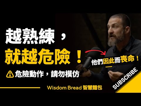 為什麼厲害的人通常會死在自己手裡？► 越熟練，就越危險...- 神經科學教授Dr Andrew Huberman 安德魯．休伯曼博士（中英字幕） (為什麼厲害的人通常會死在自己手裡？► 越熟練，就越危險... - 神經科學教授Dr Andrew Huberman 安德魯．休伯曼博士（中英字幕）)