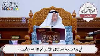 [519] أيهما يقدم امتثال الأمر أم التزام الأدب؟ - عثمان الخميس