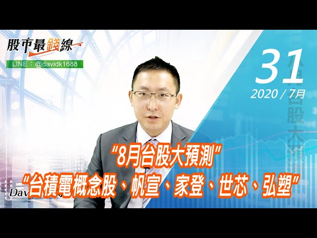 20200731《股市最錢線》#高閔漳，“8月台股大預測”“台積電概念股、帆宣、家登、世芯、弘塑”