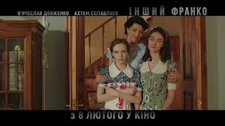 ІНШИЙ ФРАНКО| У кінотеатрах з 8 лютого