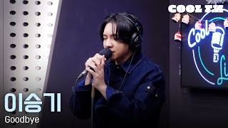 쿨룩 LIVE ▷ 이승기 'Goodbye' / [이은지의 가요광장] I KBS 251208 방송