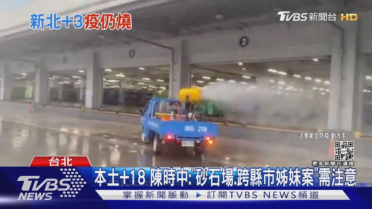 本土+18 陳時中:「砂石場、跨縣市姊妹案」需注意