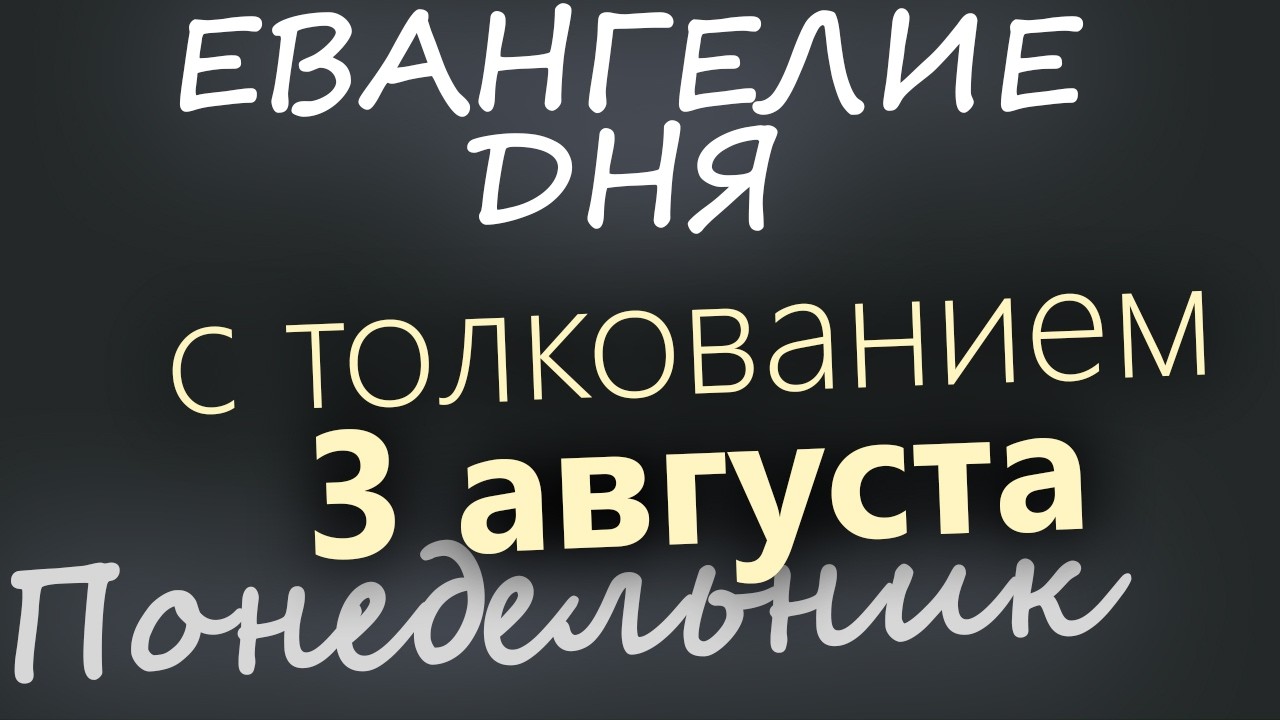 3 августа Понедельник Евангелие дня 2026 с толкованием