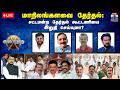 LIVE ஆயுத எழுத்து மாநிலங்களவை தேர்தல் ச�
