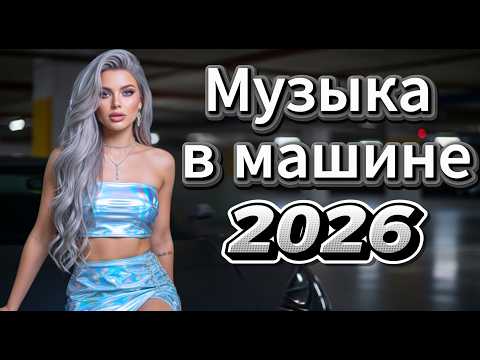 🌙 Популярная Дискотека 2026 — Лучшие Ретро 80–90х — Disco Нон-Стоп для Машины