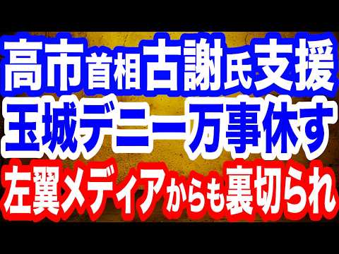 【玉城デニー万事休す】高市首相「できることは全てやる」古謝氏を全力支援／ついに左翼メディアまでデニー批判／内閣改造 林芳正氏の処遇は？