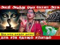 நாக சர்ப தோஷத்தை தீர்க்கும் கேரளா பா�