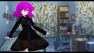 【ゆっくり茶番劇】朝起きたら女性になってました！1話