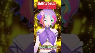 【ミスったら】傲慢(ごうまん)×10【下ネタになる早口言葉】#shorts