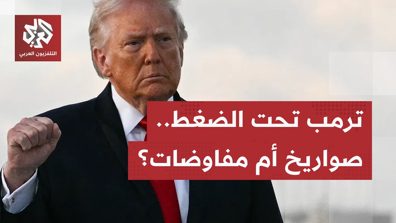 شرط طهران بـ 24 مليار دولار يُربك حسابات واشنطن.. وتصعيد عسكري غير مسبوق في بحر