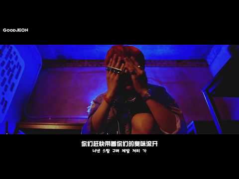 【GoodJEON】제이켠J'Kyun-나쁜X坏的X MV中字