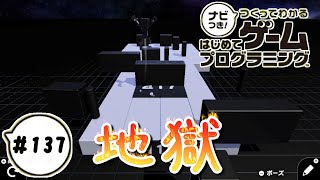 【はじプロID募集中】지옥（地獄）の避けゲー つくってわかるはじめてゲームプログラミング 実況プレイ Part 137