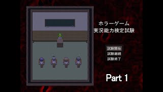 【実況】「ホラーゲーム実況能力検定試験」で実況のいろはを学ぶ会【Part１】