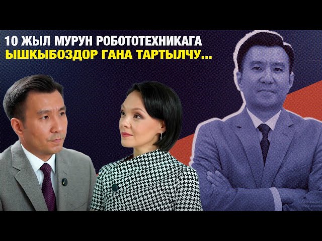 Санжар Шалкарбеков: «10 жыл мурун робототехникага ышкыбоздор гана тартылчу...»