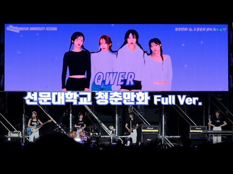 QWER 선문대학교 대동제 : 청춘만화 Full Ver.