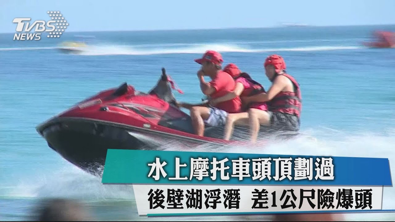 水上摩托車頭頂劃過後壁湖浮潛 差1公尺險爆頭