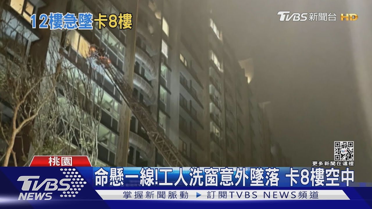 命懸一線！工人洗窗意外墜落　卡8樓空中