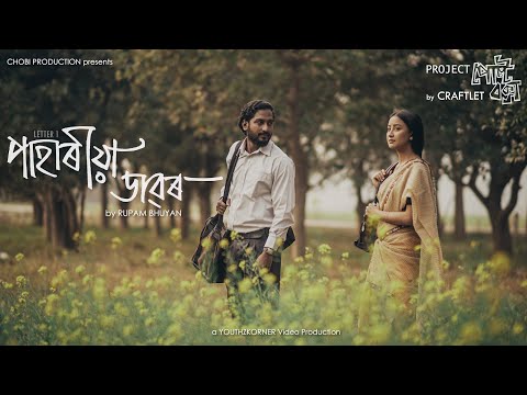 PAHARIYA DAWOR | Rupam Bhuyan | Craftlet | Assamese MusicVideo | Sukanya Boruah | Arindam | Anuprash