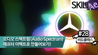 애프터이펙트 강좌 - 음악 멋지게 트는 ‘오디오 스펙트럼 (Audio Spectrum)’ 만들기 #28
