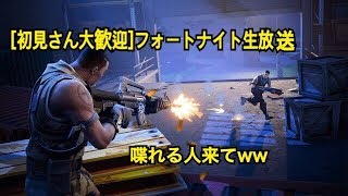 [初見さん大歓迎]フォートナイト生放送11